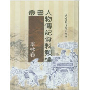 叢書人物傳記資料類編·學林捲（全十六冊）H pdf epub mobi 電子書 下載