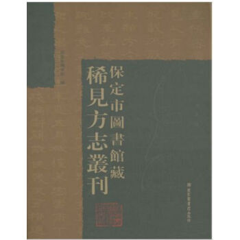 保定市圖書館藏稀見方誌叢刊(全六冊)H pdf epub mobi 電子書 下載