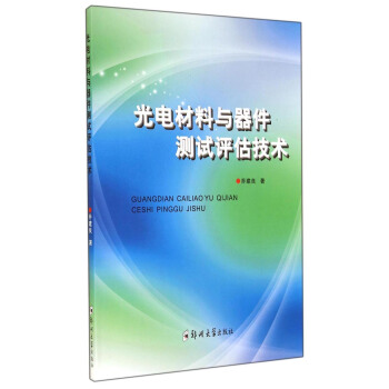 光电材料与器件测试评估技术 pdf epub mobi 下载