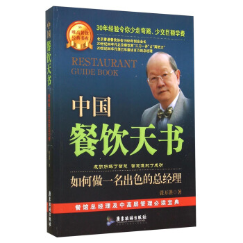 唯高餐飲經典書庫·中國餐飲天書：如何做一名齣色的總經理 [Restaurant Guide Book] pdf epub mobi 電子書 下載