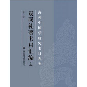 海外中國學研究書目係列·袁同禮著書目匯編（全六冊）H pdf epub mobi 電子書 下載