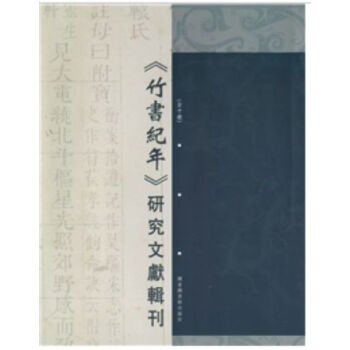 《竹書紀年》研究文獻輯刊（全十冊）H pdf epub mobi 電子書 下載