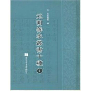 元明善本叢書十種（全六十二冊）q pdf epub mobi 電子書 下載