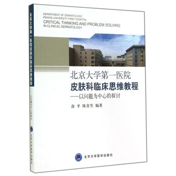 北京大学第一医院皮肤科临床思维教程：以问题为中心的探讨 pdf epub mobi 下载