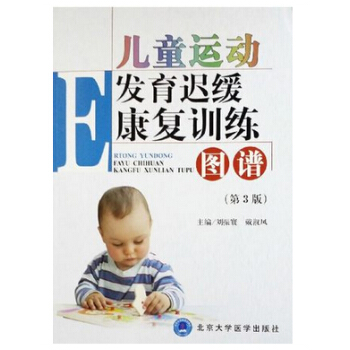 兒童運動發育遲緩康復訓練圖譜（第3版） pdf epub mobi 下载