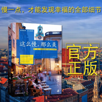 這麼慢，那麼美：慢一點，纔能發現幸福的全部細節【薦書聯盟推薦】 pdf epub mobi 下载