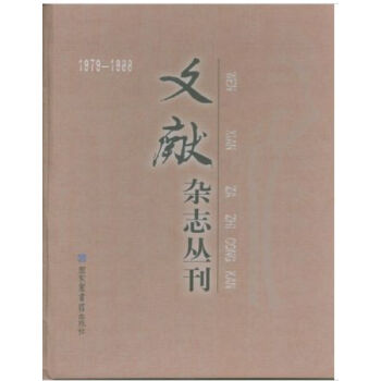 《文獻》雜誌叢刊（1979-1988）(全十九冊)H pdf epub mobi 電子書 下載