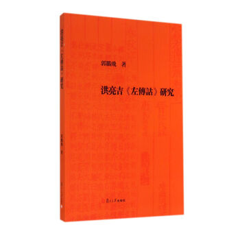 洪亮吉左傳詁研究 pdf epub mobi 下载