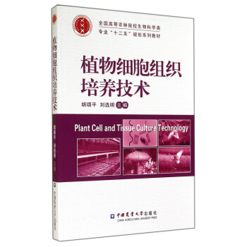 植物細胞組織培養技術/全國高等農林院校生物科學類專業“十二五”規劃係列教材 pdf epub mobi 電子書 下載