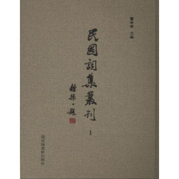 民國詞集叢刊（全三十二冊）q pdf epub mobi 電子書 下載