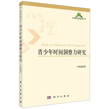心理研究新锐点丛书：青少年时间洞察力研究 [Study on Adolescent Time Perspective] pdf epub mobi 电子书 下载