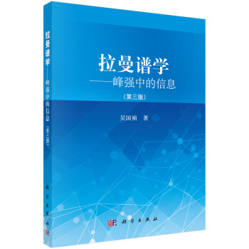 拉曼譜學：峰強中的信息（第三版） pdf epub mobi 下载