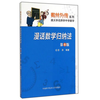 数林外传系列·跟大学名师学中学数学：漫话数学归纳法（第4版） [7-10岁] pdf epub mobi 下载