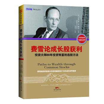 費雪論成長股獲利：投資大師80年投資緻富的選股方法 [Path to wealth through common stocks] pdf epub mobi 電子書 下載