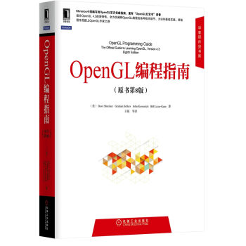 華章程序員書庫：OpenGL編程指南（原書第8版） [OpenGL Programming Guide] pdf epub mobi 下载