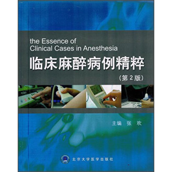 临床麻醉病例精粹（第2版） [The Essence of Clinical Casses in Anesthesia] pdf epub mobi 下载