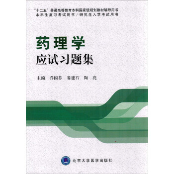 药理学应试习题集/“十二五”普通高等教育本科国家级规划教材辅导用书 pdf epub mobi 电子书 下载