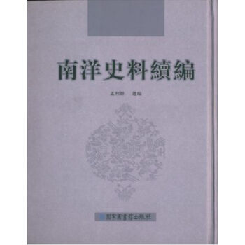 南洋史料續編（全六冊）H pdf epub mobi 電子書 下載