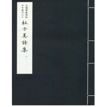 杜子美詩集（二函十二冊）H pdf epub mobi 電子書 下載