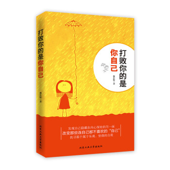 打敗你的是你自己 pdf epub mobi 下载