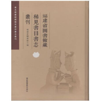 福建省圖書館藏稀見書目書誌叢刊（全六冊）H pdf epub mobi 電子書 下載