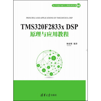 电子信息与电气工程技术丛书：TMS320F2833x DSP原理与应用教程 pdf epub mobi 下载