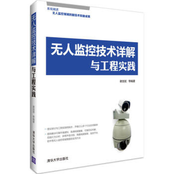 無人監控技術詳解與工程實踐 pdf epub mobi 電子書 下載