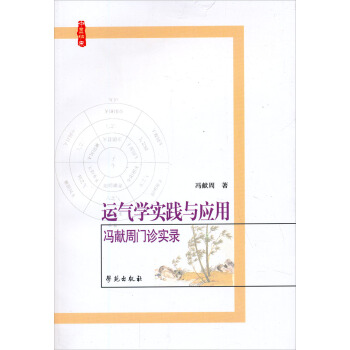 運氣學實踐與應用：馮獻周門診實錄 pdf epub mobi 下载