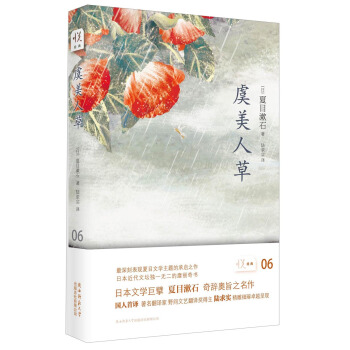 悦经典06：虞美人草 pdf epub mobi 下载