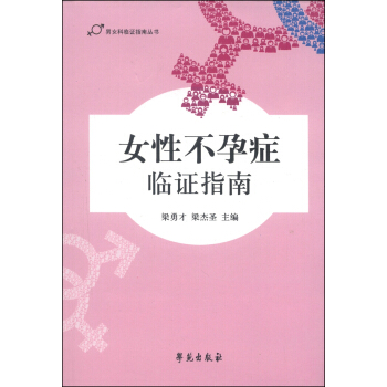 男女科临证指南丛书：女性不孕症临证指南 pdf epub mobi 下载