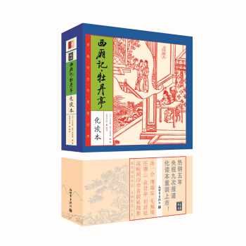 家藏四库系列:西厢记·牡丹亭(化读本 插图版)