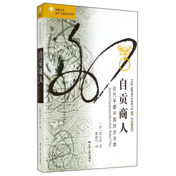 凤凰文库·海外中国研究系列·自贡商人：近代早期中国的企业家 [The Merchants of Zigong Industrial Entrepreneurship in Early Modern China] pdf epub mobi 电子书 下载