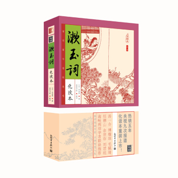 傢藏四庫係列：漱玉詞（化讀本 插圖版） pdf epub mobi 下载