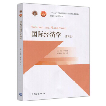 包邮 国际经济学(第四版) 李坤望 十二五普通高等教育本科规划教材 面向21世纪课程教材 pdf epub mobi 下载