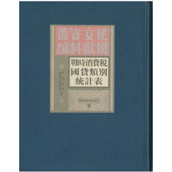 戰時消費稅國貨類彆稅收統計錶（全六冊）H pdf epub mobi 電子書 下載