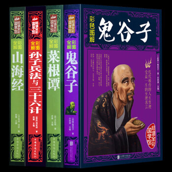 鬼榖子全集正版 軍事智慧謀略書籍孫子兵法與三十六計山海經 道德經菜根譚商戰絕學 成功勵誌
