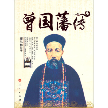 曾國藩傳 pdf epub mobi 電子書 下載