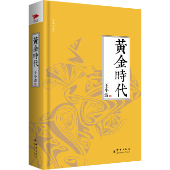 黄金时代 pdf epub mobi 下载