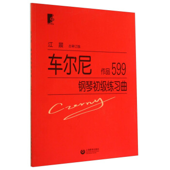 车尔尼钢琴初级练习曲:作品599