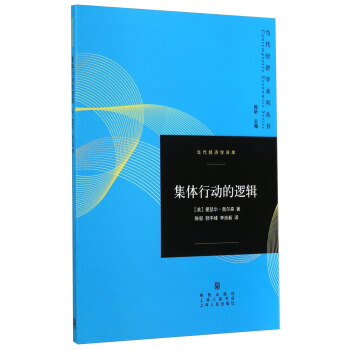 当代经济学系列丛书·当代经济学译库：集体行动的逻辑 pdf epub mobi 下载