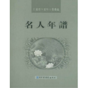 民國期刊資料分類匯編·名人年譜H pdf epub mobi 電子書 下載