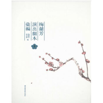 梅蘭芳演齣劇本匯編（全六冊）H pdf epub mobi 電子書 下載