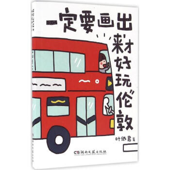 一定要画出来才好玩 pdf epub mobi 电子书 下载