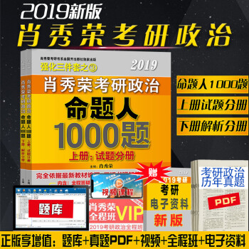 肖秀荣2019考研政治命题人1000题 试题分册＋解析分册 肖秀荣1000题 2019肖秀荣考研政治 pdf epub mobi 电子书 下载