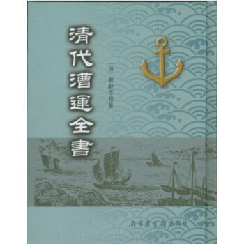 清代漕運全書（全八冊）H pdf epub mobi 電子書 下載