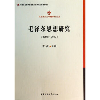 毛泽东思想研究(第1辑2012)/马克思主义专题研究文丛 pdf epub mobi 下载