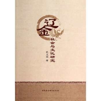 辽金社会与文化研究 pdf epub mobi 下载