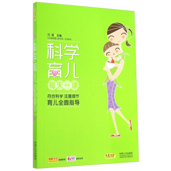 科学育儿每天一课 pdf epub mobi 电子书 下载