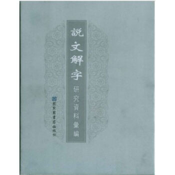 說文解字研究資料匯編（全十一冊）H pdf epub mobi 電子書 下載