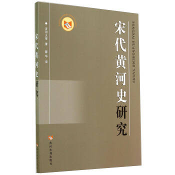 宋代黃河史研究